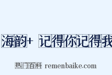 海韵+记得你记得我是什么意思的图片